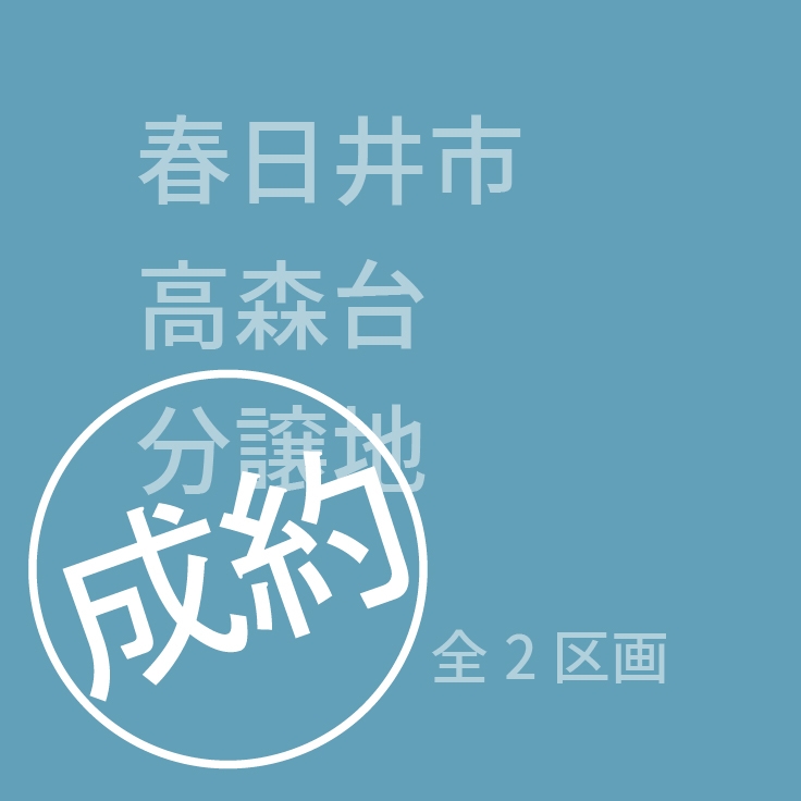 タブ＿高森台.jpg