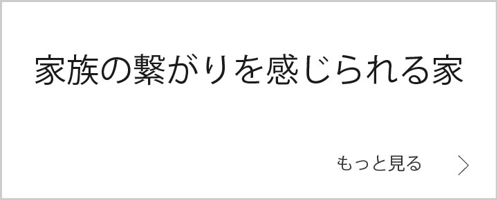 家族の繋がりを感じられる家　バナー.jpg